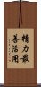 Seiryoku Saizen Katsuyo Scroll