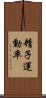 精子運動率 Scroll