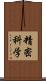 精密科学 Scroll