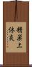 精巣上体炎 Scroll