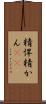 精悍 Scroll