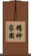 精神家園 Scroll