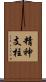精神支柱 Scroll