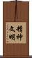 精神文明 Scroll