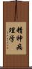 精神病理学 Scroll