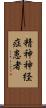 精神神経症患者 Scroll