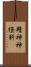 精神神経科 Scroll