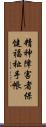 精神障害者保健福祉手帳 Scroll