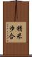 精米歩合 Scroll