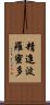 精進波羅蜜多 Scroll