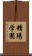 精陽学園 Scroll