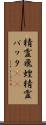 精霊飛蝗 Scroll