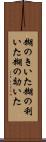 糊のきいた Scroll