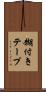 糊付きテープ Scroll