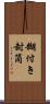 糊付き封筒 Scroll
