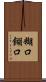 糊口 Scroll