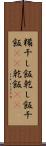 糒 Scroll