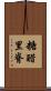 糖醋里脊 Scroll