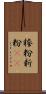 糝粉;新粉(iK) Scroll