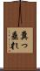 糞っ垂れ Scroll