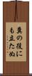 糞の役にも立たぬ Scroll