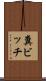 糞ビッチ Scroll