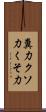 糞力 Scroll