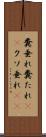 糞垂れ Scroll