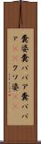 糞婆 Scroll