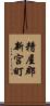 糟屋郡新宮町 Scroll