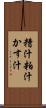 糟汁 Scroll