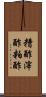 糟酢 Scroll