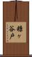 糠ヶ谷戸 Scroll