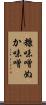 糠味噌 Scroll
