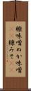 糠味噌 Scroll