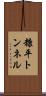 糠平トンネル Scroll