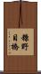 糠野目橋 Scroll