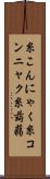 糸こんにゃく Scroll