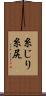 糸じり Scroll