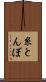 糸とんぼ Scroll
