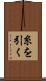 糸を引く Scroll