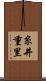 糸井重里 Scroll