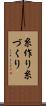 糸作り Scroll
