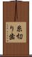 糸切り歯 Scroll