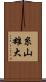糸山雄大 Scroll