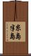 糸島半島 Scroll