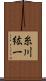 糸川紘一 Scroll