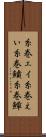 糸巻エイ Scroll