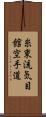 Shito-Ryu Ki-Me-Kan Karate-Do (Japanese Only) Scroll