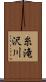 糸滝沢川 Scroll